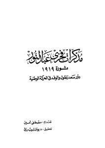 Fakhry Abdel Nour's Memoirs Of The 1919 Revolution - The Role Of Saad Zaghloul And The Delegation In The National Movement