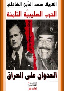 الحرب الصليبية الثامنة العدوان على العراق
