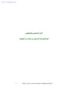 ابن الجوزي ، أخبار الحمقى والمغفلين