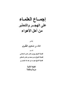 إجمــاع العلمـاء