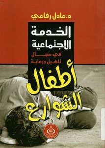 الخدمة الاجتماعية فى مجال تأهيل و رعاية اطفال الشوارع