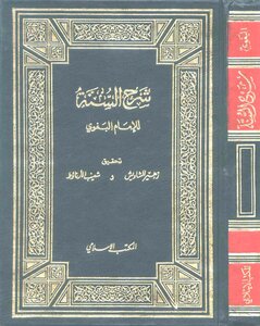 2592 Explanation Of The Baghawi Sunnah By Al-arna’oot And Shawish - I. The Islamic Bureau