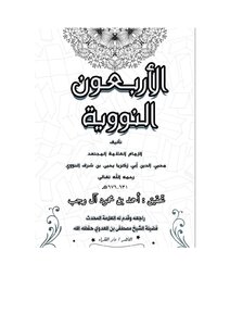 الاربعون النووية
