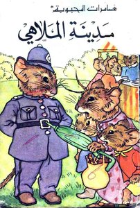 صيغة مصورة مدينة الملاهى