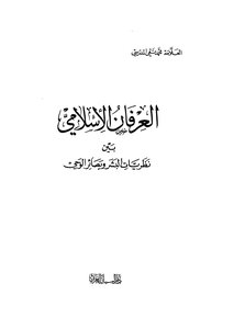 Islamic Mysticism Between Human Theories And Revelation Insights