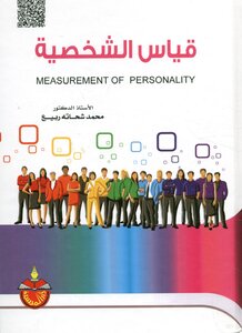قياس الشخصية