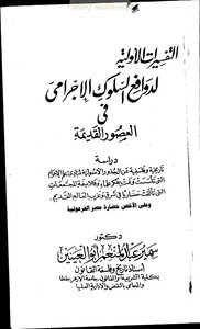 التفسيرات الأولية لدوافع السلوك الإجرامي في العصور القديمة