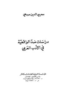 دراسات ضد الواقعية في الأدب العربي