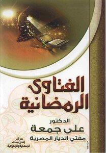 الفتاوى الرمضانية