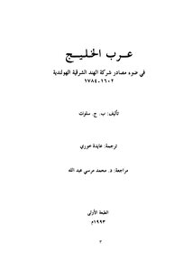 عرب الخليج في ضوء مصادر شركة الهند الشرقية الهولندية