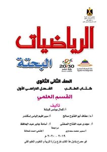 الرياضيات البحتة القسم العلمى تانية ثانوى الترم الاول 2021