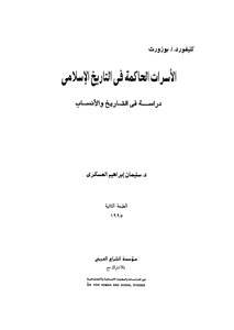 الأسرات الحاكمة في التاريخ الإسلامي دراسة في التاريخ والأنساب