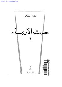 4211 كتاب طه حسين ، حديث الأربعاء 1