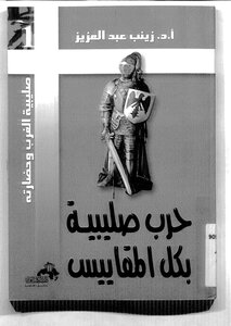 Crusade By All Accounts -