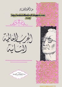 lisanarabs.الحرب العالمية الثانية - عباس محمود العقاد