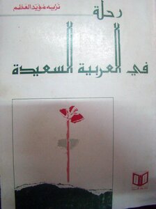 نزيه مؤيد العظم: رحلة في بلاد العربية السعيدة من مصر إلى صنعاء