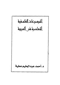 Contemporary Philosophical Encyclopedias In Arabic