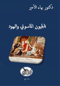دكتور بهاء الأمير نابليون الماسوني واليهود