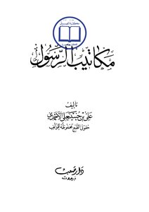 The Prophet's Letters
