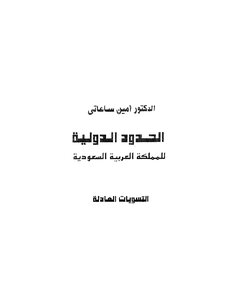 الحدود الدولية للمملكة العربية السعودية 2 639