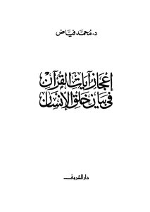 إعجاز آيات القرآن في بيان خلق الإنسان