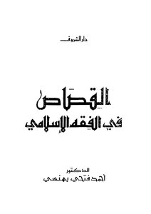 1941 Retribution In Islamic Jurisprudence