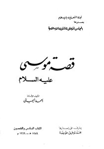 The Story Of Moses - Peace Be Upon Him