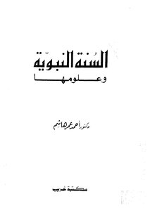 السنة النبوية وعلومها