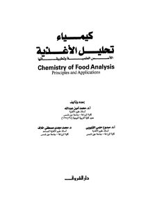كيمياء تحليل الأغذية الاسس العلمية وتطبيقها