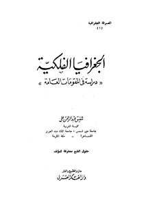 الجغرافيا الفلكية دراسة المقومات