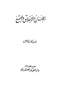 الإنسان والأخلاق والمجتمع