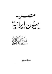 مصر بعيون ايرانية