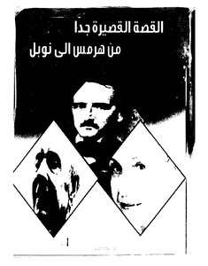 القصة القصيرة من هرمس إلى نوبل