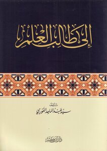 إلى طالب العلم