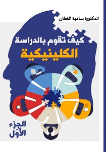 كيف تقوم بالدراسة الاكلينكية الجزء الاول