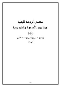 3570 The Abbreviation Of Al-rawdah Al-bahia - Between The Ash'aris And The Maturidis