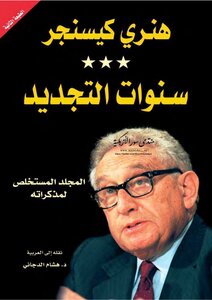 The Years Of Renewal: The Abstract Volume Of His Memoirs - Henry Kissinger
