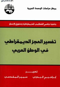 تفسير العجز الىيمقراطي في الوطن العربي ابراهيم البدوي سمير المقدسي