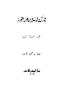King Faisal Bin Abdulaziz