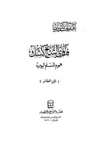 Fatwas Of Sheikh Kishk - C 10