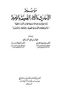 Encyclopedia Of Weak And Fabricated Hadiths And Effects