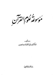 Encyclopedia Of Quran Sciences For Mansour