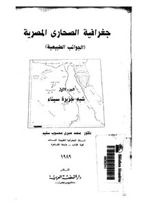 2322 Egyptian deserts geographical aspects of the natural part of the Sinai Peninsula 1 Mohamed Sabry 2107 computerized data bank