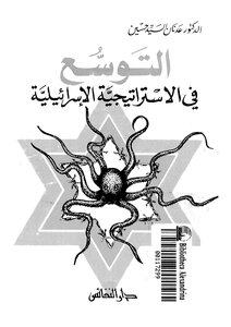 Expansion Of The Israeli Strategy By Adnan Sayed Hussein 559