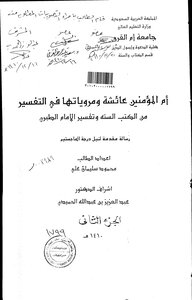 أم المؤمنين عائشة ومروياتها في التفسير من الكتب الستة وتفسير الامام الطبري الرسالة العلمية الجزء الثاني