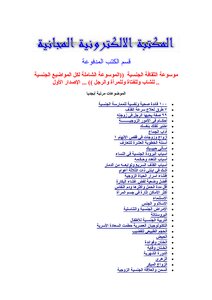 موسوعة الثقافه الجنسيه