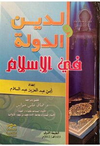 الدين والدولة في الإسلام أيمن عبدالعزيز عبدالسلام Z