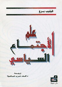 علم الإجتماع السياسي فيليب برو