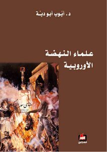 تحميل كتاب علماء النهضة الأوروبية أيوب أبو دية pdf - مكتبة نور