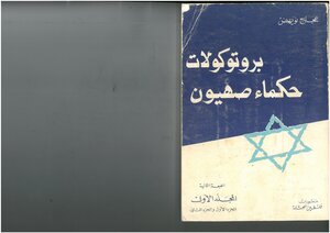 The Protocols Of The Elders Of Zion - Agag Noihed - Volume I